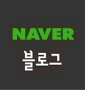 https://blog.naver.com/jsome1999